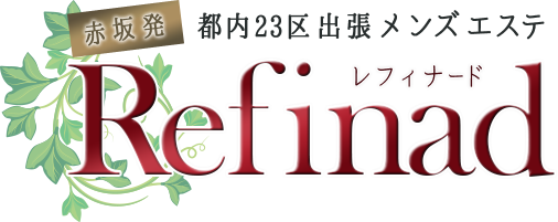 赤坂発 東京23区出張メンズエステ「Refinado（レフィナード）」完全個室のラグジュアリーな空間で、日本人美女セラピストによる極上の癒しを。