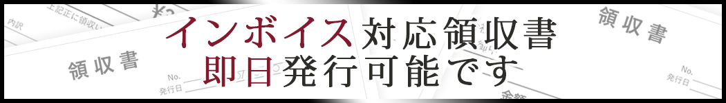 インボイス対応領収書即日発行可能