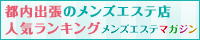 都内出張のメンズエステ店人気ランキング