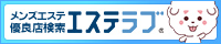 東京のメンズエステ情報ならエステラブ